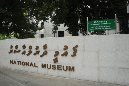 Национальный музей в Мале